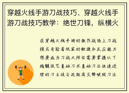 穿越火线手游刀战技巧、穿越火线手游刀战技巧教学：绝世刀锋，纵横火线：穿越火线手游刀战技巧进阶指南