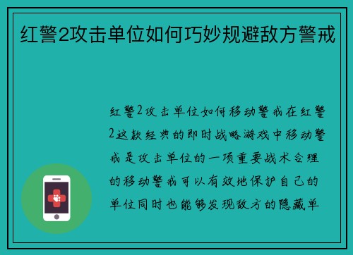 红警2攻击单位如何巧妙规避敌方警戒