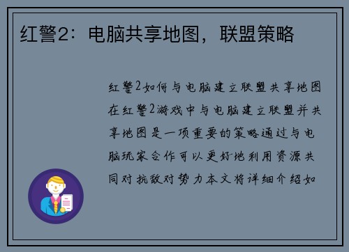 红警2：电脑共享地图，联盟策略