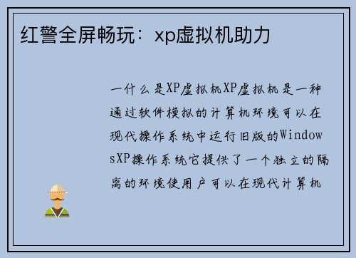 红警全屏畅玩：xp虚拟机助力