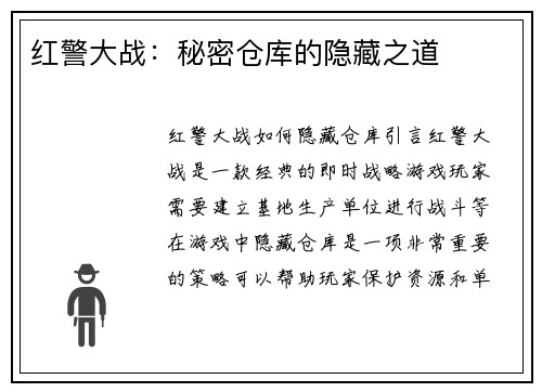 红警大战：秘密仓库的隐藏之道