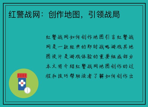 红警战网：创作地图，引领战局