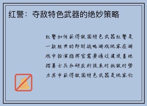 红警：夺敌特色武器的绝妙策略