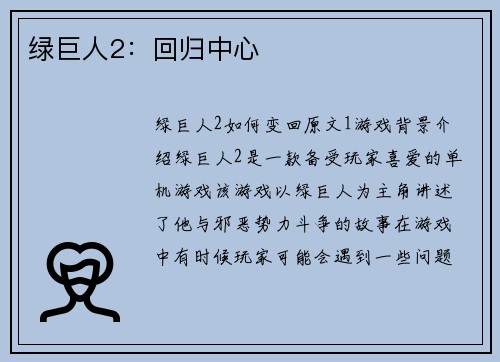 绿巨人2：回归中心
